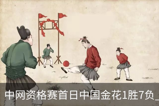 中网资格赛首日中国金花1胜7负 郑钦文首轮轮空